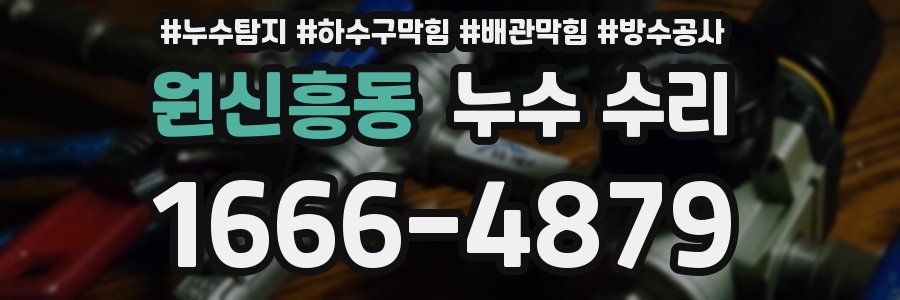 원신흥동 누수 수리