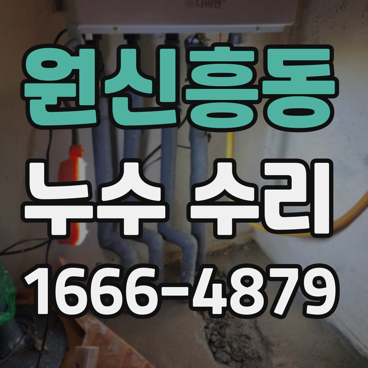 원신흥동 누수 수리