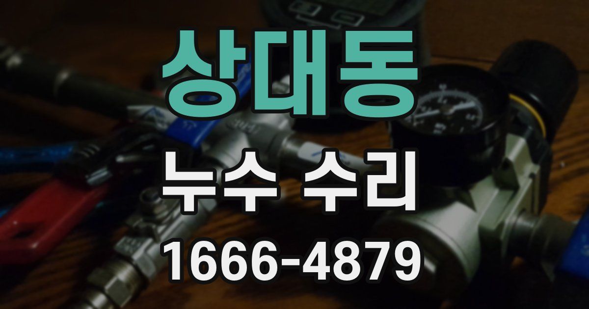 상대동 누수 수리