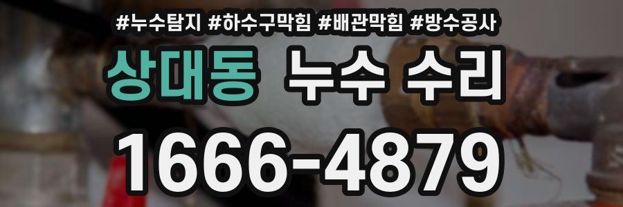 상대동 누수 수리