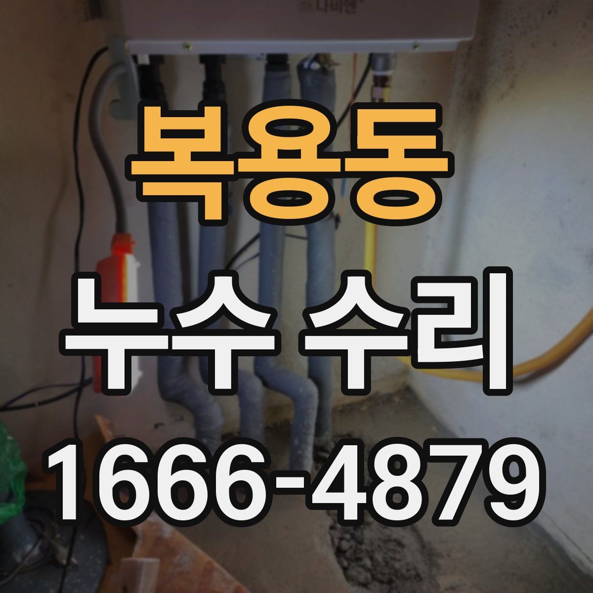 복용동 누수 수리