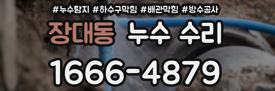 장대동 누수 수리