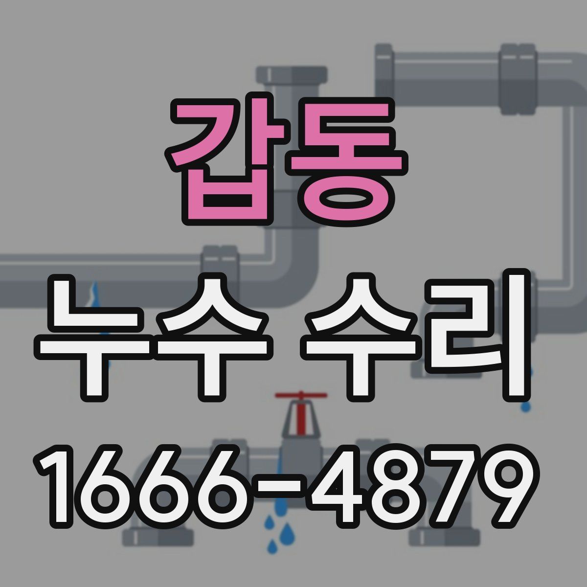 갑동 누수 수리