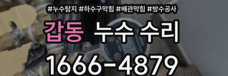 갑동 누수 수리