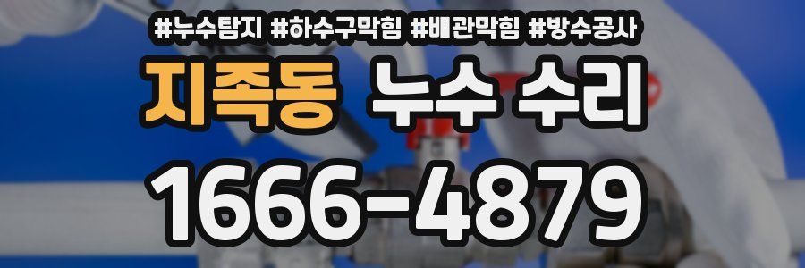 지족동 누수 수리