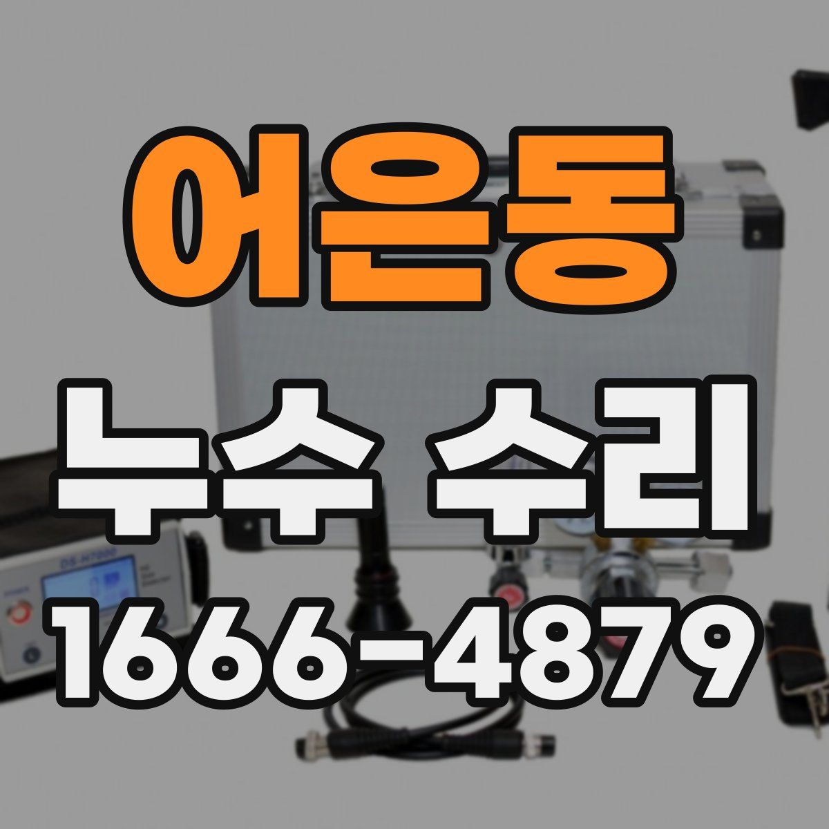 어은동 누수 수리