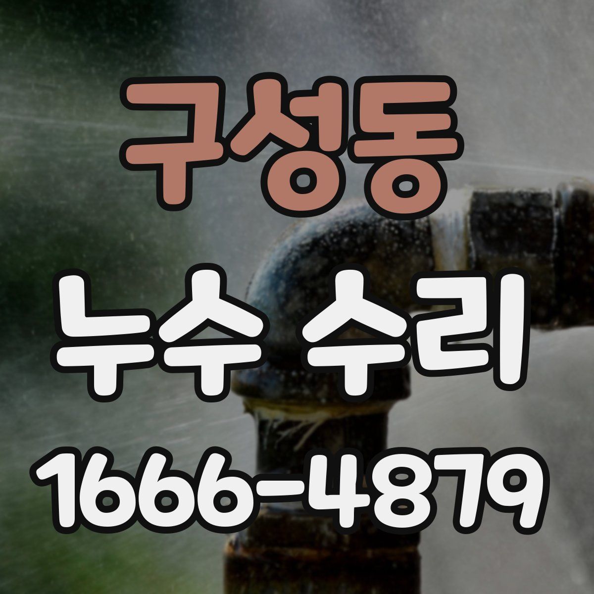 구성동 누수 수리