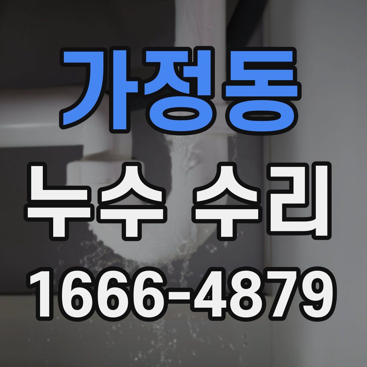 가정동 누수 수리