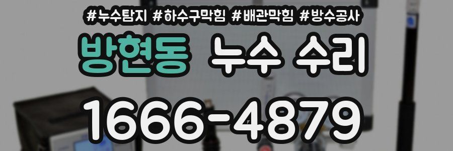 방현동 누수 수리