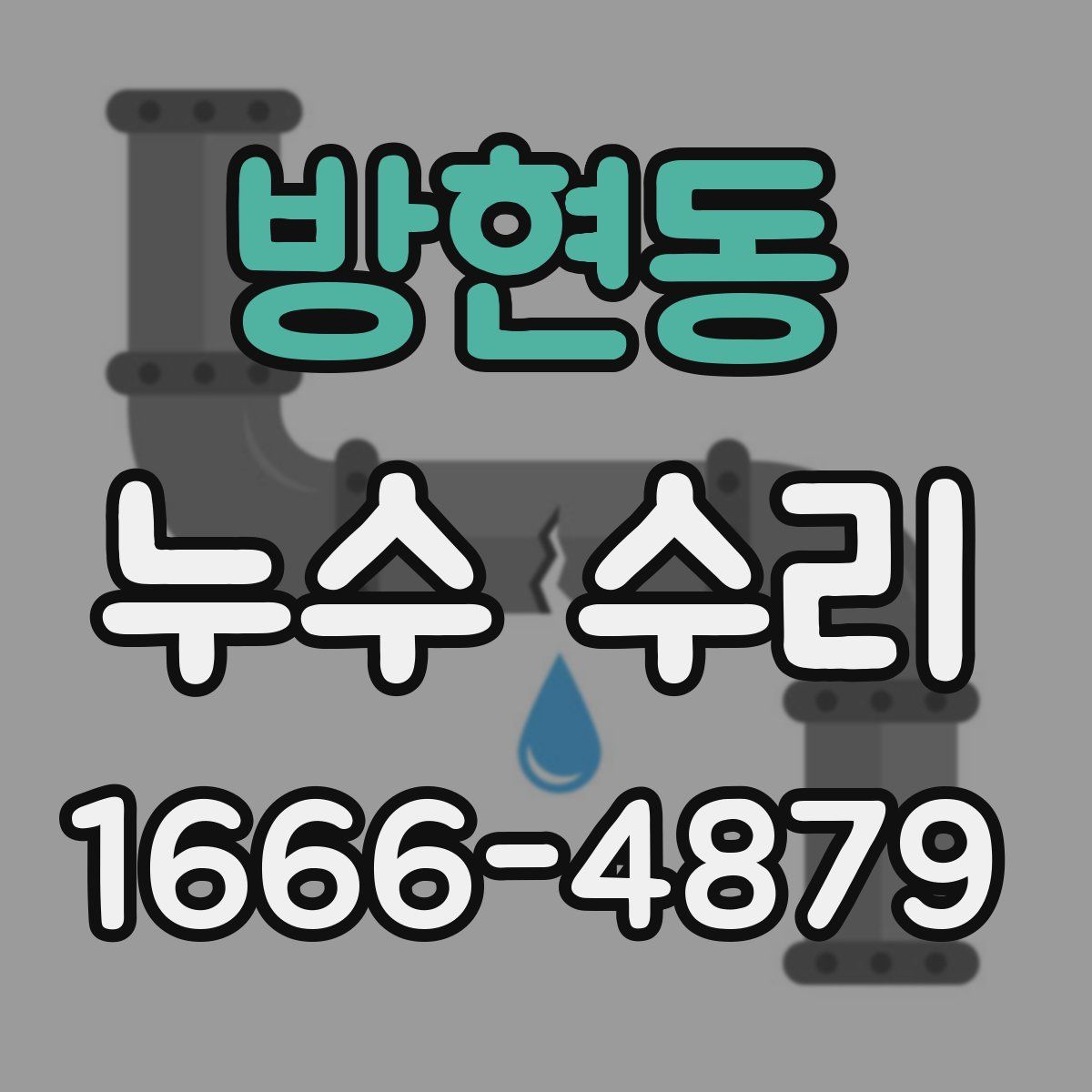 방현동 누수 수리