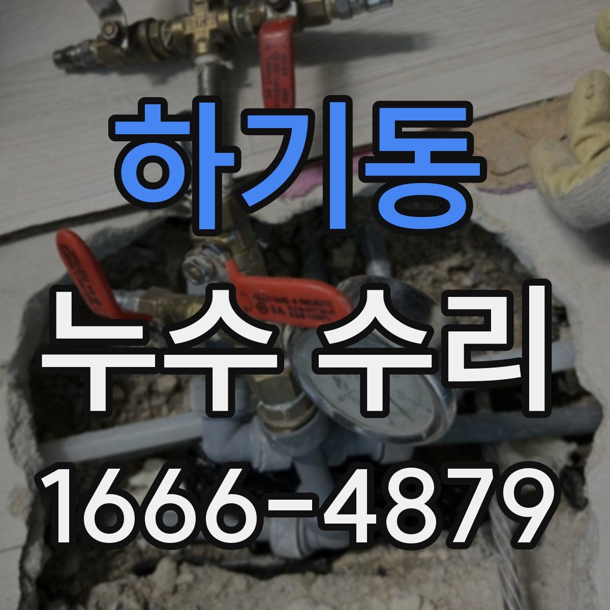 하기동 누수 수리