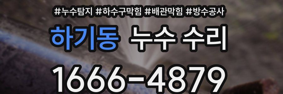 하기동 누수 수리