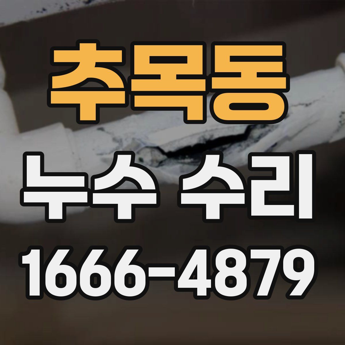 추목동 누수 수리