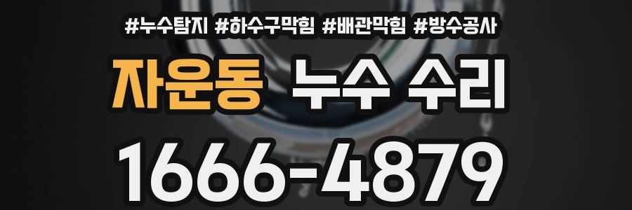 자운동 누수 수리