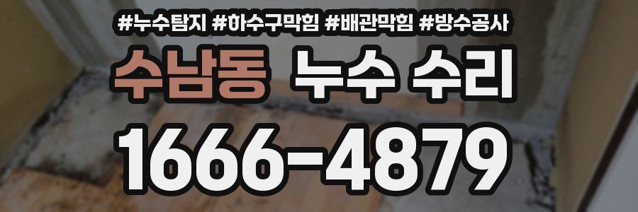 수남동 누수 수리