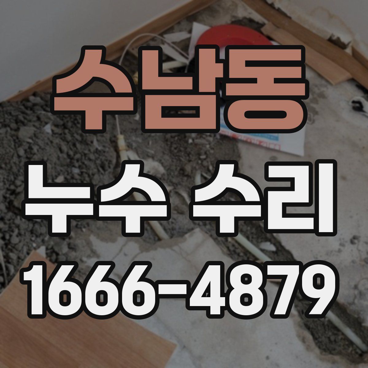 수남동 누수 수리