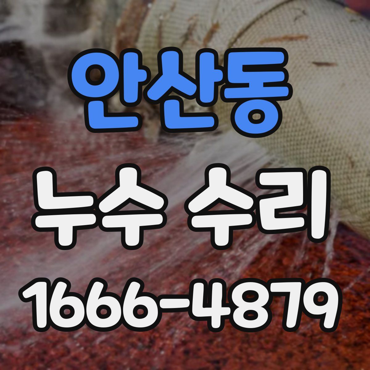 안산동 누수 수리