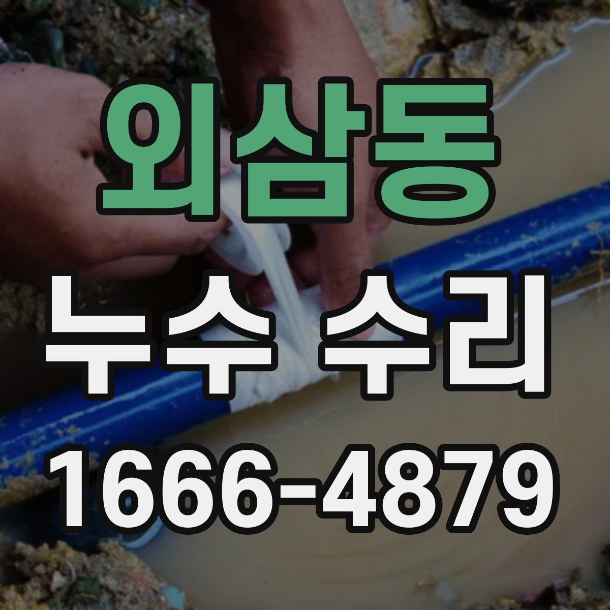 외삼동 누수 수리