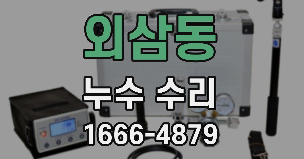 외삼동 누수 수리