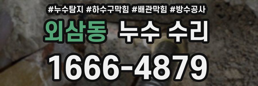 외삼동 누수 수리