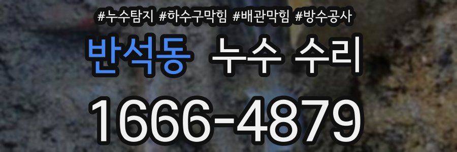 반석동 누수 수리