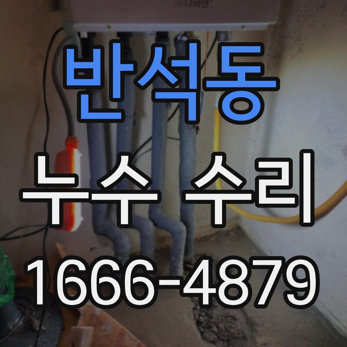 반석동 누수 수리