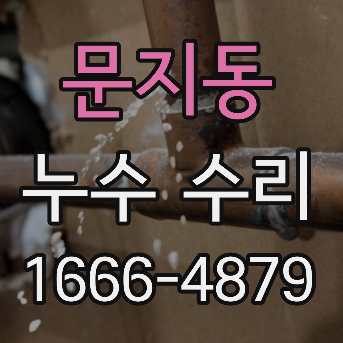 문지동 누수 수리