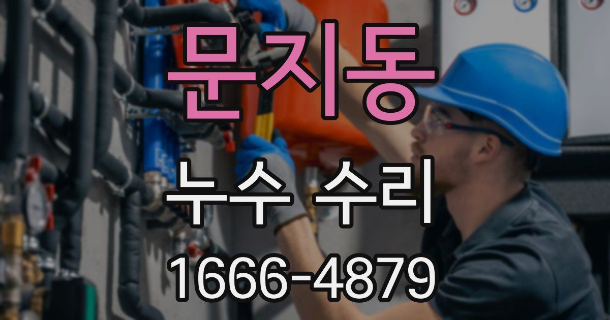 문지동 누수 수리