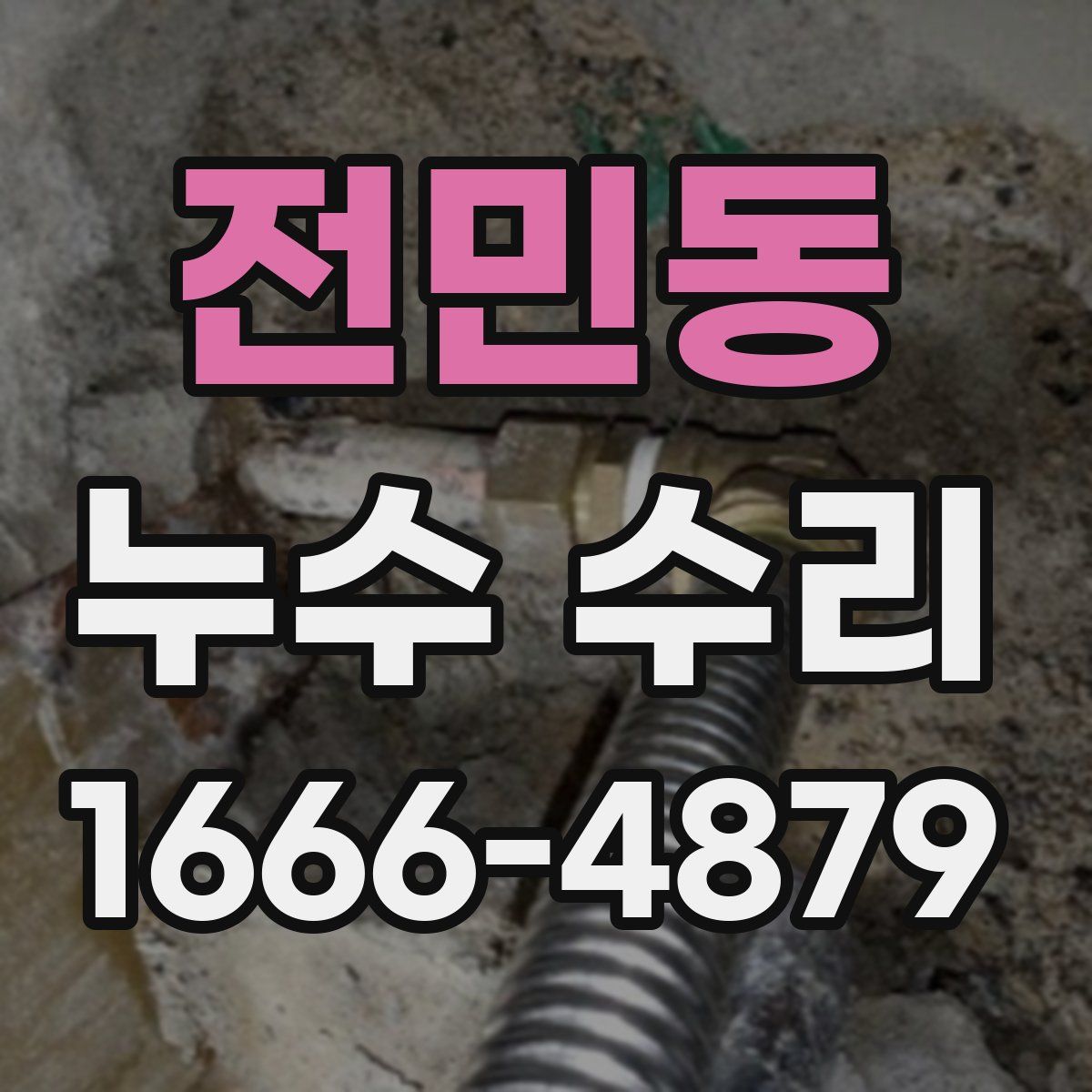 전민동 누수 수리