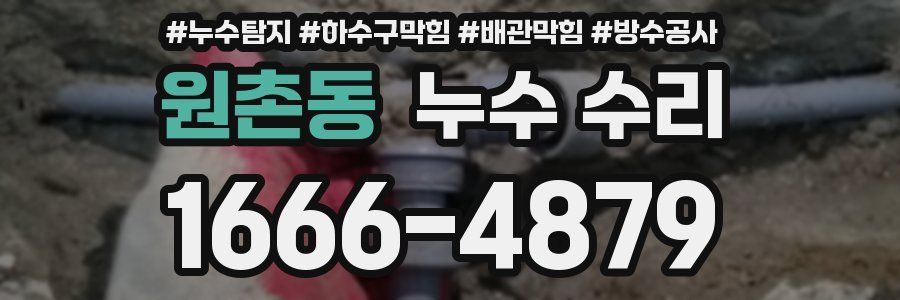 원촌동 누수 수리