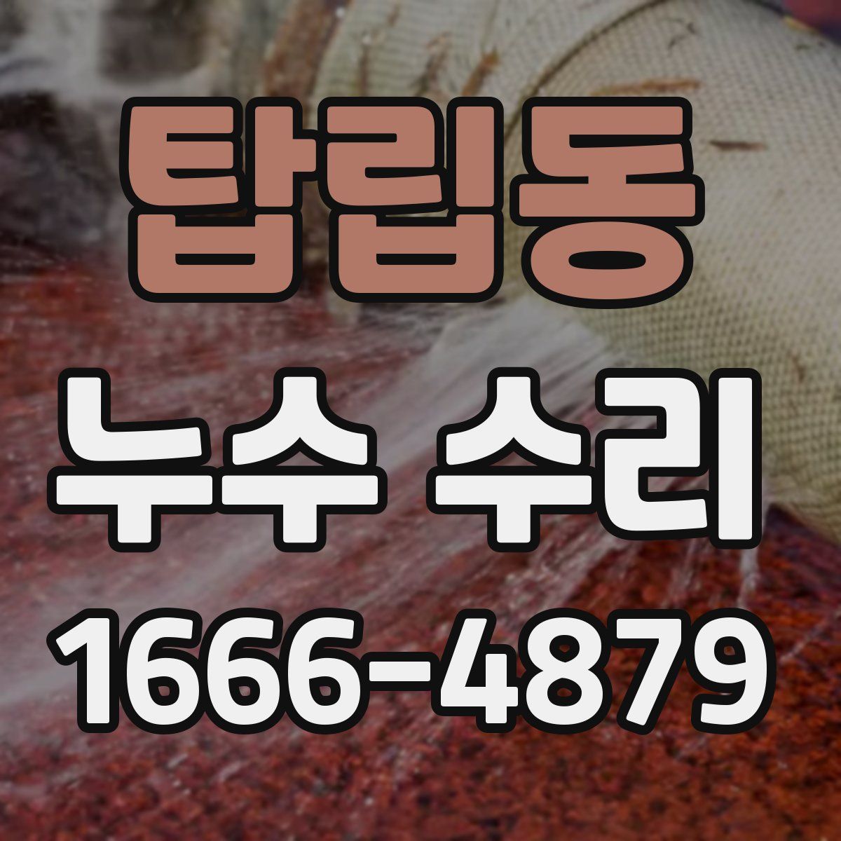 탑립동 누수 수리