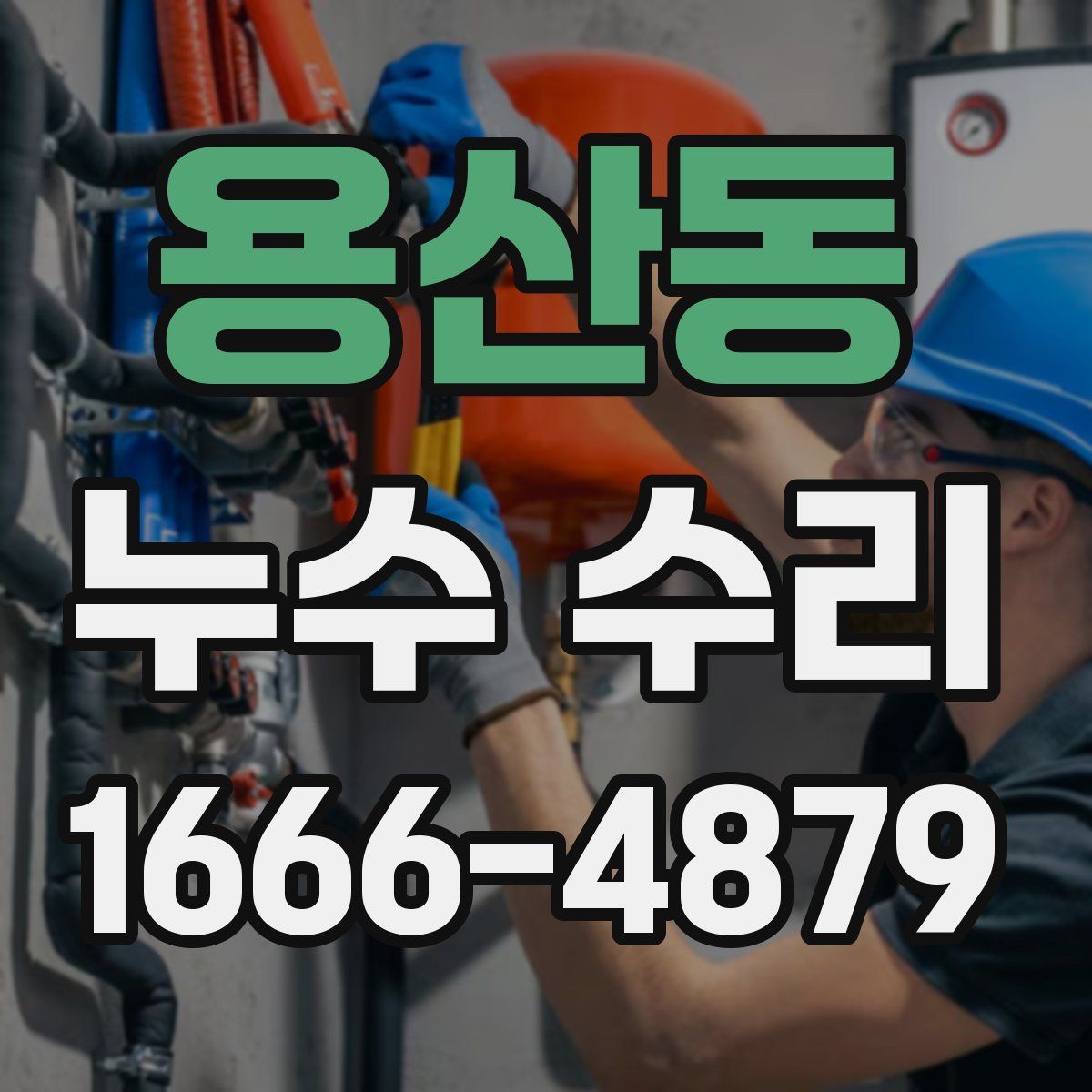 용산동 누수 수리