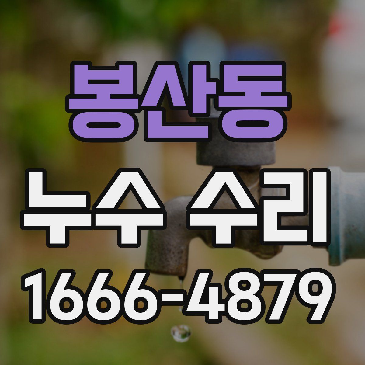 봉산동 누수 수리