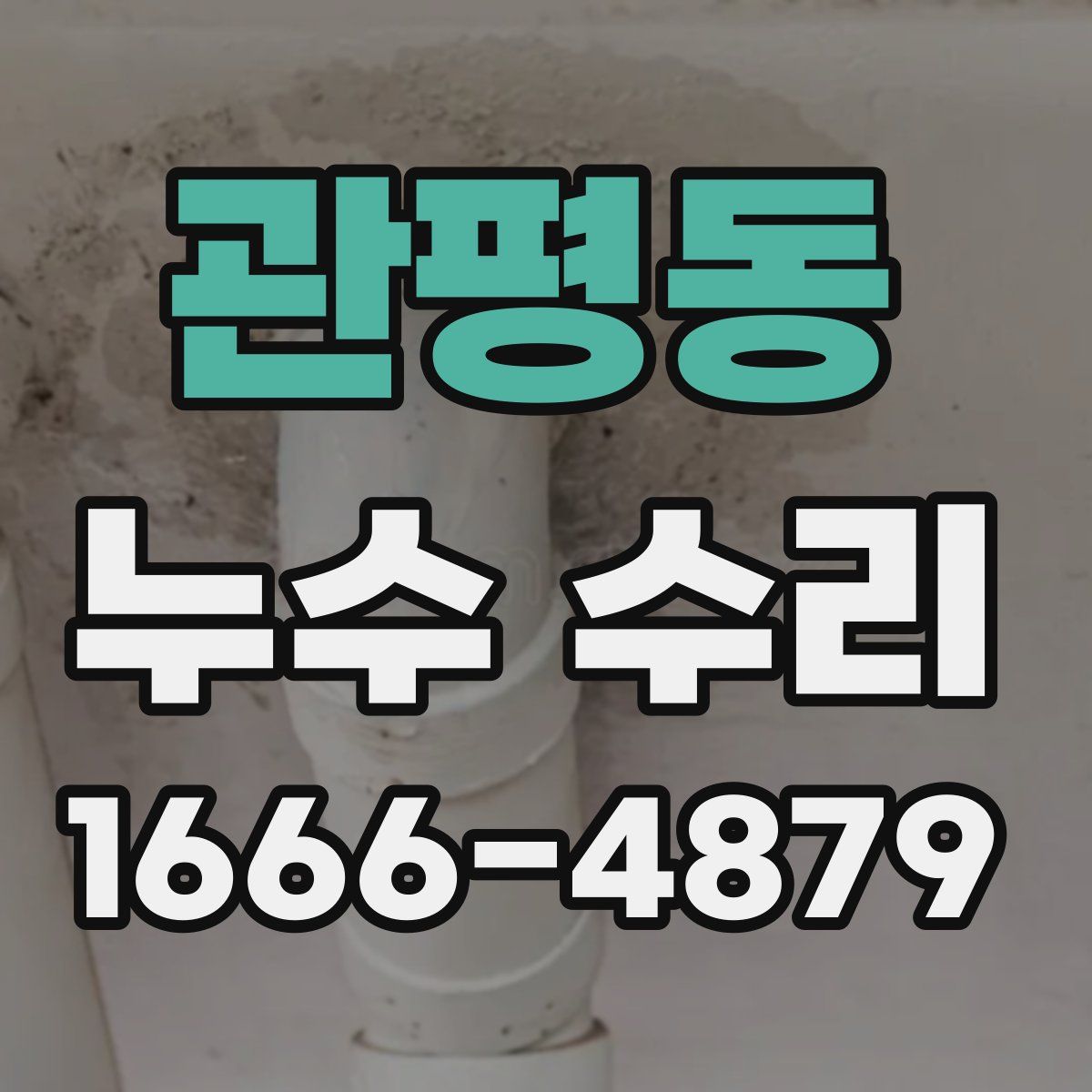 관평동 누수 수리