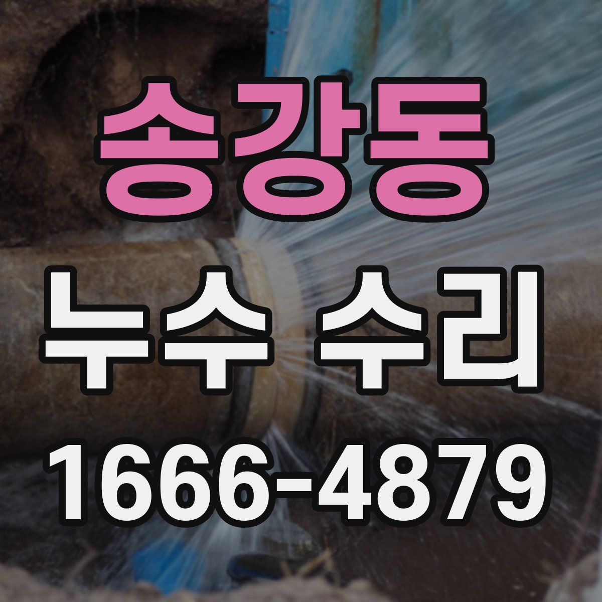송강동 누수 수리