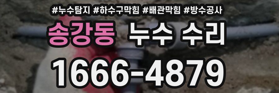 송강동 누수 수리
