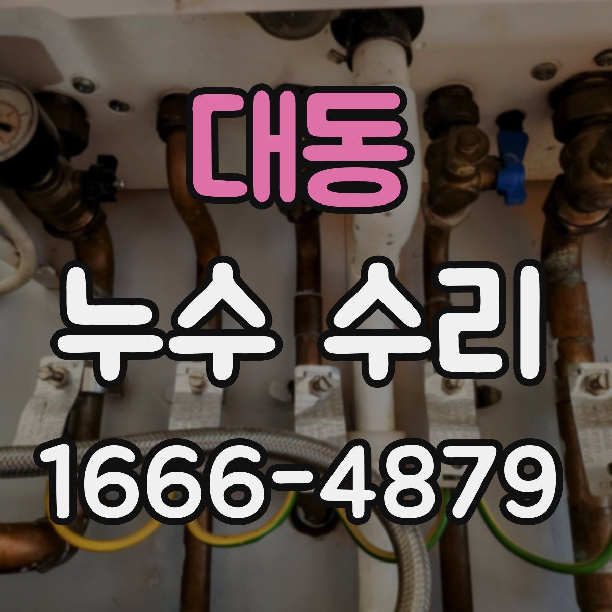 대동 누수 수리