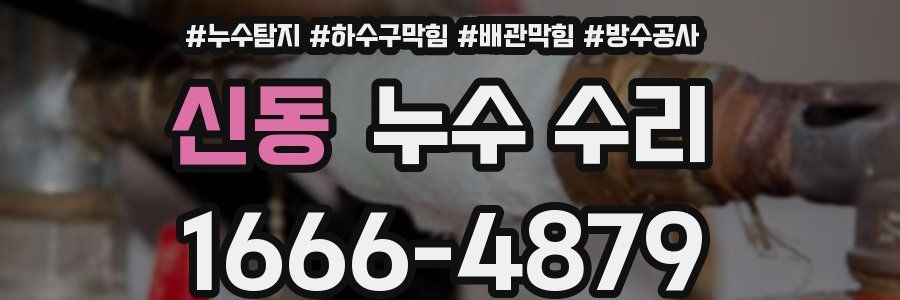 신동 누수 수리