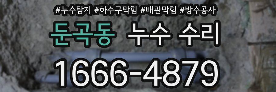 둔곡동 누수 수리