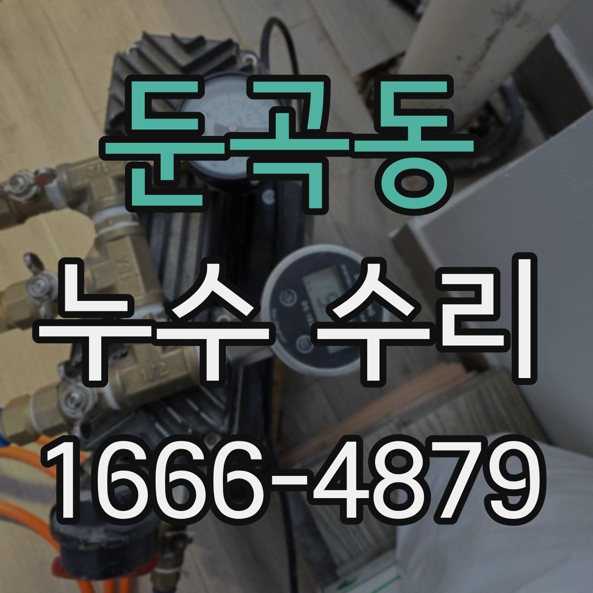 둔곡동 누수 수리