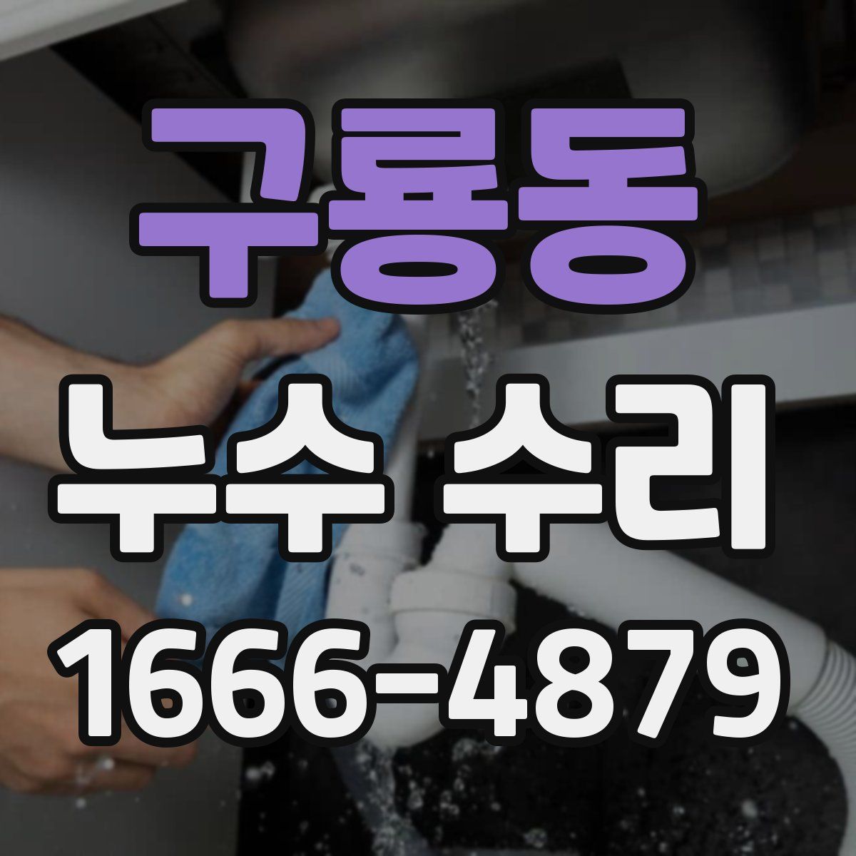 구룡동 누수 수리
