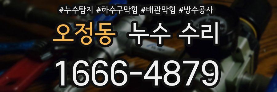 오정동 누수 수리