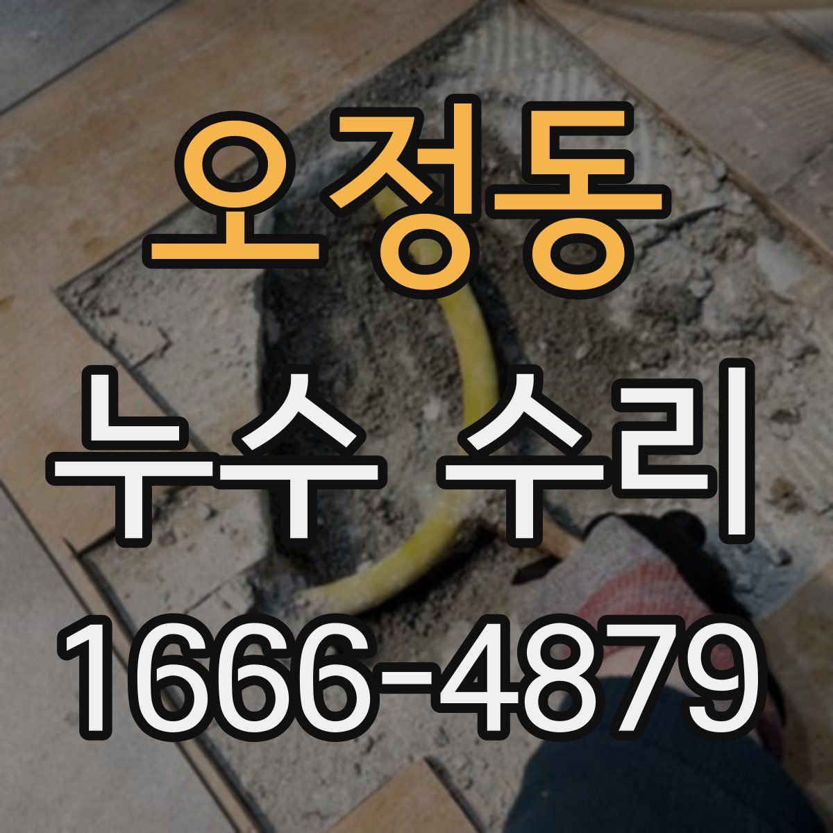 오정동 누수 수리
