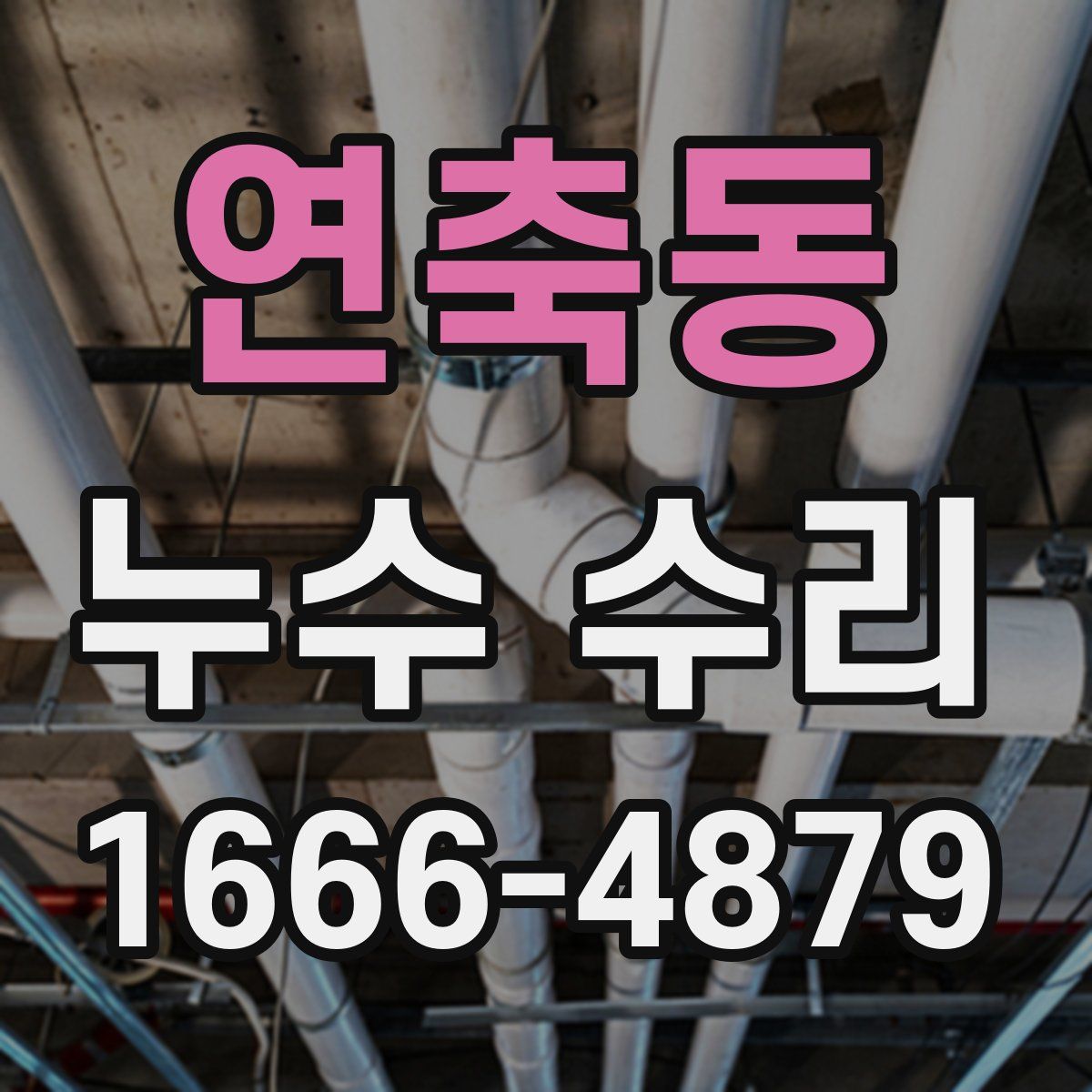 연축동 누수 수리