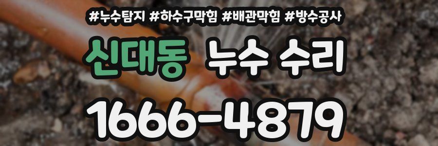 신대동 누수 수리