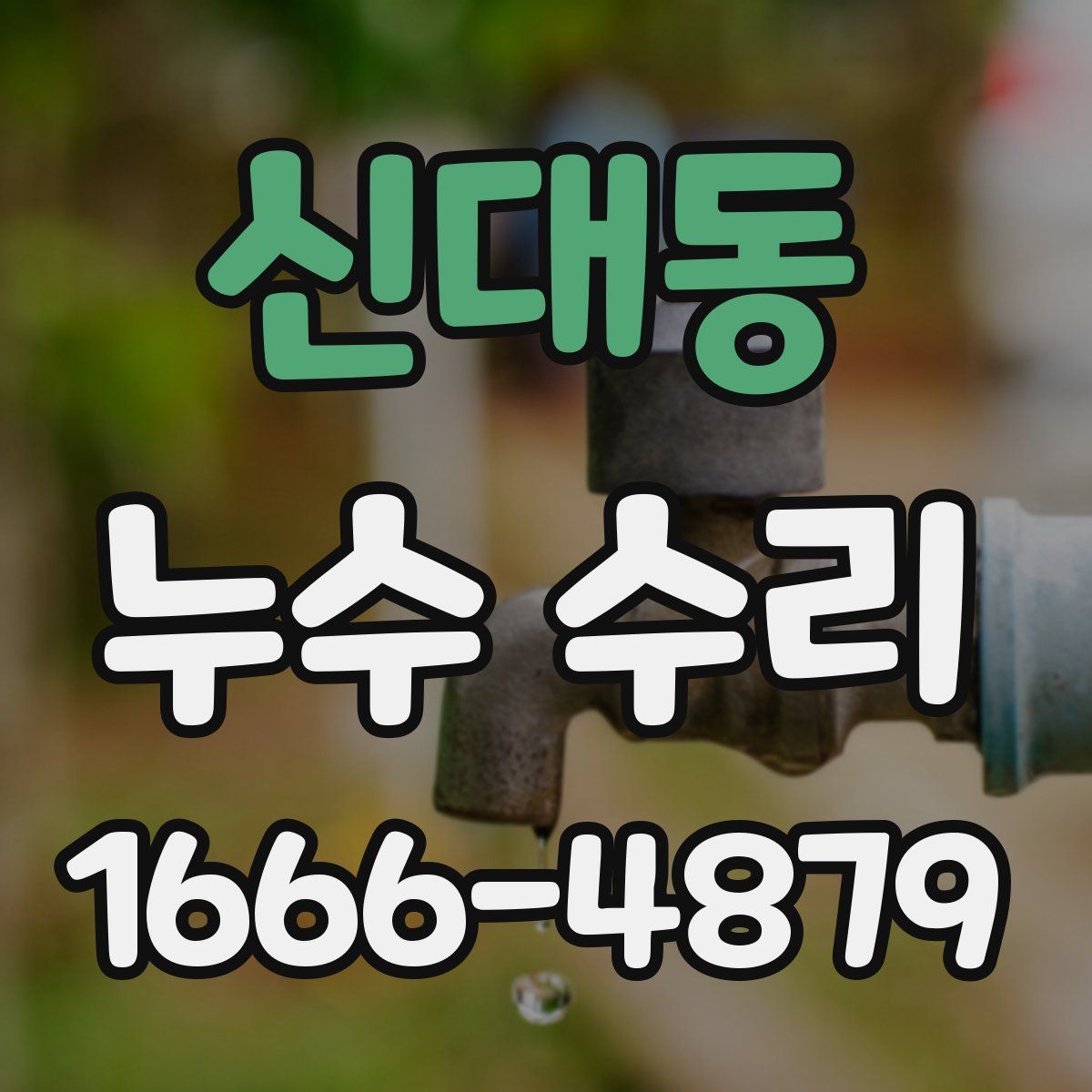신대동 누수 수리