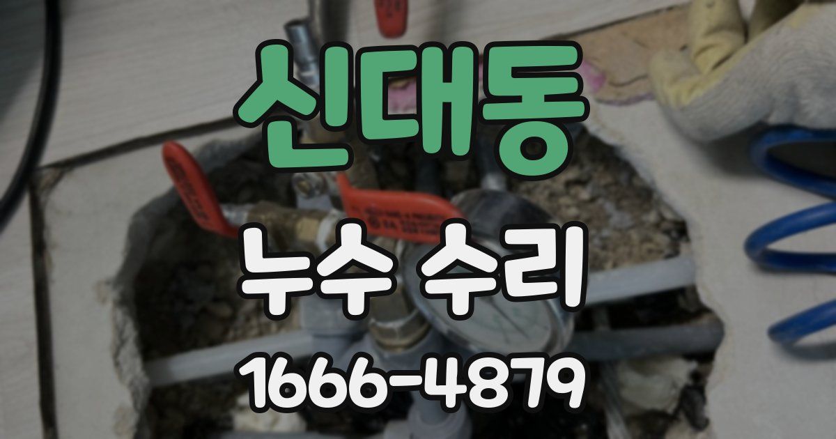신대동 누수 수리