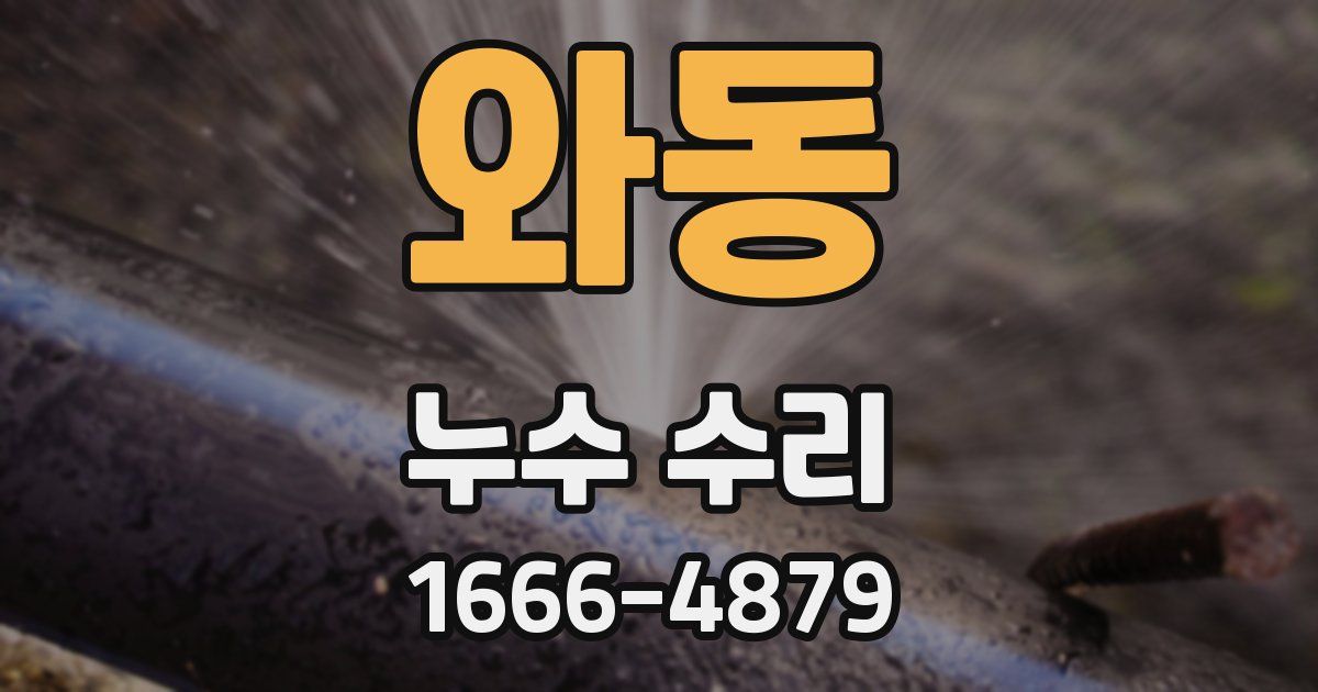와동 누수 수리