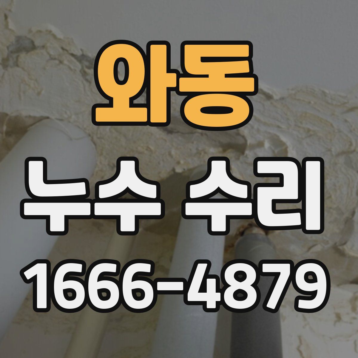와동 누수 수리