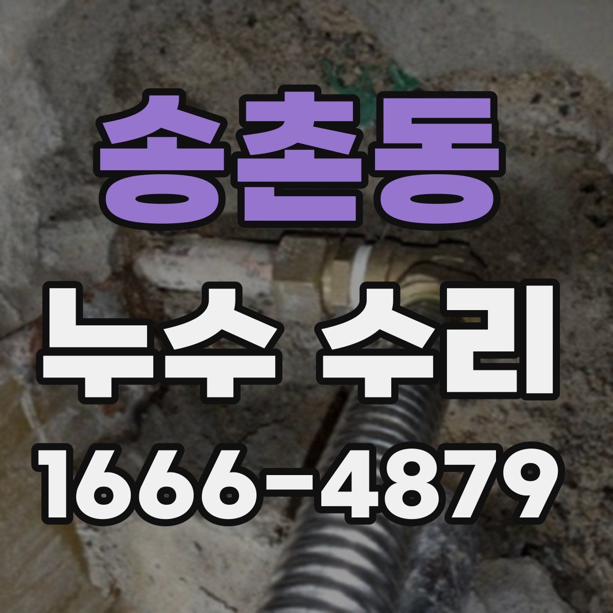 송촌동 누수 수리